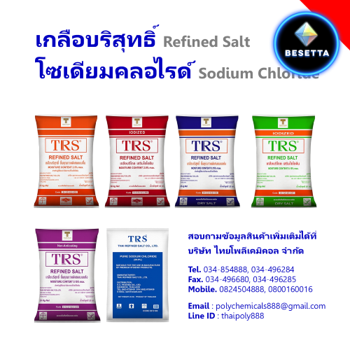 โซเดียมคลอไรด์, เกลือบริสุทธิ์, จำกัดไอโอดีน, เสริมไอโอดีน, Sodium Chloride, Refined Salt, NaCl, Iodized Salt